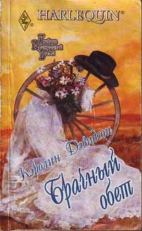 Брачный обет - Каролина Дэвидсон - Читать книги онлайн | Слушать аудиокниги онлайн | Электронная библиотека books-lib.com