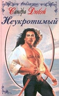 Неукротимый - Сандра Дюбэй - Читать книги онлайн | Слушать аудиокниги онлайн | Электронная библиотека books-lib.com
