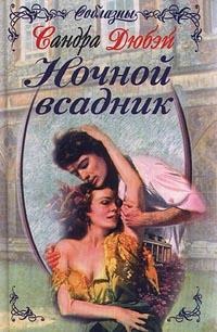 Ночной всадник - Сандра Дюбэй - Читать книги онлайн | Слушать аудиокниги онлайн | Электронная библиотека books-lib.com