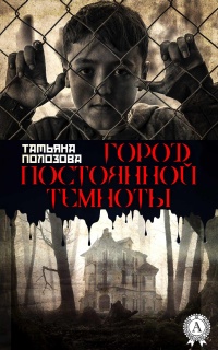 Город постоянной темноты - Татьяна Полозова - Читать книги онлайн | Слушать аудиокниги онлайн | Электронная библиотека books-lib.com
