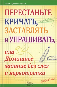 Перестаньте кричать, заставлять и упрашивать, или Домашнее задание без слез и нервотрепки - Ноэль Дженис-Нортон - Читать книги онлайн | Слушать аудиокниги онлайн | Электронная библиотека books-lib.com