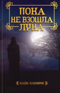 Пока не взошла луна - Надя Хашими - Читать книги онлайн | Слушать аудиокниги онлайн | Электронная библиотека books-lib.com