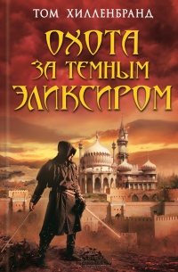 Охота за темным эликсиром - Том Хилленбранд - Читать книги онлайн | Слушать аудиокниги онлайн | Электронная библиотека books-lib.com