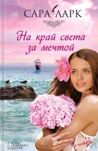 На край света за мечтой - Сара Ларк - Читать книги онлайн | Слушать аудиокниги онлайн | Электронная библиотека books-lib.com