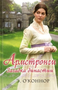 Армстронги. Загадка династии - Эндрю О'Коннор - Читать книги онлайн | Слушать аудиокниги онлайн | Электронная библиотека books-lib.com
