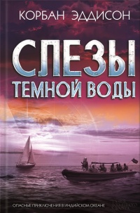 Слезы темной воды - Корбан Эддисон - Читать книги онлайн | Слушать аудиокниги онлайн | Электронная библиотека books-lib.com