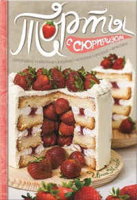 Торты с сюрпризом. Шоколадные, сливочные, кофейные, желейные, ореховые, фруктовые - Ирина Жиляева - Читать книги онлайн | Слушать аудиокниги онлайн | Электронная библиотека books-lib.com