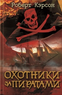 Охотники за пиратами - Роберт Кэрсон - Читать книги онлайн | Слушать аудиокниги онлайн | Электронная библиотека books-lib.com