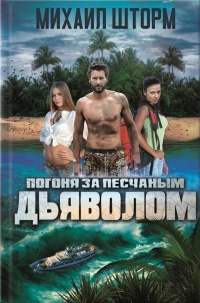 Погоня за песчаным дьяволом - Михаил Шторм - Читать книги онлайн | Слушать аудиокниги онлайн | Электронная библиотека books-lib.com
