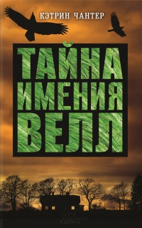 Тайна имения Велл - Кэтрин Чантер - Читать книги онлайн | Слушать аудиокниги онлайн | Электронная библиотека books-lib.com