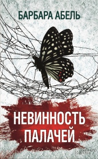 Невинность палачей - Барбара Абель - Читать книги онлайн | Слушать аудиокниги онлайн | Электронная библиотека books-lib.com
