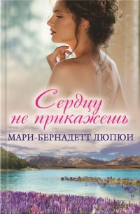 Сердцу не прикажешь - Мари-Бернадетт Дюпюи - Читать книги онлайн | Слушать аудиокниги онлайн | Электронная библиотека books-lib.com