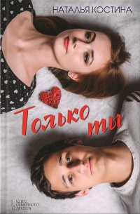 Только ты - Наталья Костина - Читать книги онлайн | Слушать аудиокниги онлайн | Электронная библиотека books-lib.com