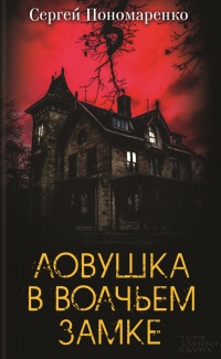 Ловушка в Волчьем замке - Сергей Пономаренко - Читать книги онлайн | Слушать аудиокниги онлайн | Электронная библиотека books-lib.com