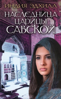 Наследница царицы Савской - Индия Эдхилл - Читать книги онлайн | Слушать аудиокниги онлайн | Электронная библиотека books-lib.com