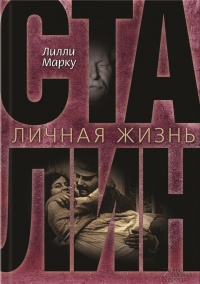 Сталин. Личная жизнь - Лилли Маркоу - Читать книги онлайн | Слушать аудиокниги онлайн | Электронная библиотека books-lib.com