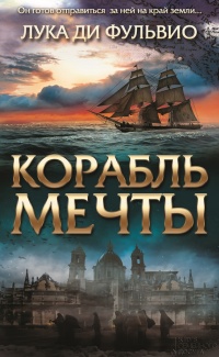 Корабль мечты - Лука Ди Фульвио - Читать книги онлайн | Слушать аудиокниги онлайн | Электронная библиотека books-lib.com