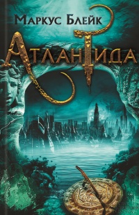 Атлантида - Маркус Блейк - Читать книги онлайн | Слушать аудиокниги онлайн | Электронная библиотека books-lib.com