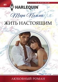 Жить настоящим - Тара Пэмми - Читать книги онлайн | Слушать аудиокниги онлайн | Электронная библиотека books-lib.com