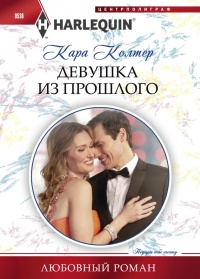 Девушка из прошлого - Кара Колтер - Читать книги онлайн | Слушать аудиокниги онлайн | Электронная библиотека books-lib.com