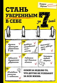 Стань уверенным в себе за 7 дней - Патрик Форсит - Читать книги онлайн | Слушать аудиокниги онлайн | Электронная библиотека books-lib.com