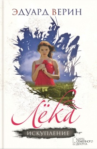 Лёка. Искупление - Эдуард Верин - Читать книги онлайн | Слушать аудиокниги онлайн | Электронная библиотека books-lib.com