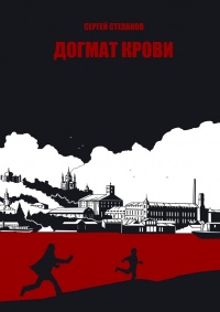 Догмат крови - Сергей Степанов - Читать книги онлайн | Слушать аудиокниги онлайн | Электронная библиотека books-lib.com