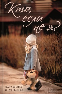 Кто, если не я? - Катажина Колчевська - Читать книги онлайн | Слушать аудиокниги онлайн | Электронная библиотека books-lib.com