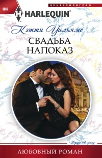 Свадьба напоказ - Кэтти Уильямс - Читать книги онлайн | Слушать аудиокниги онлайн | Электронная библиотека books-lib.com