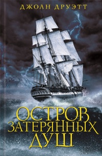 Остров затерянных душ - Джоан Друэтт - Читать книги онлайн | Слушать аудиокниги онлайн | Электронная библиотека books-lib.com