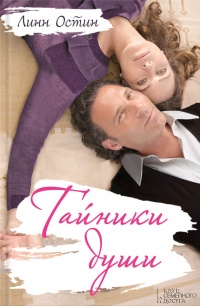 Тайники души - Линн Остин - Читать книги онлайн | Слушать аудиокниги онлайн | Электронная библиотека books-lib.com