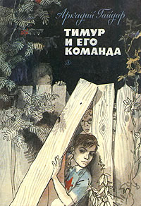 Тимур и его команда - Аркадий Гайдар - Читать книги онлайн | Слушать аудиокниги онлайн | Электронная библиотека books-lib.com