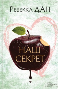 Наш секрет - Ребекка Дан - Читать книги онлайн | Слушать аудиокниги онлайн | Электронная библиотека books-lib.com