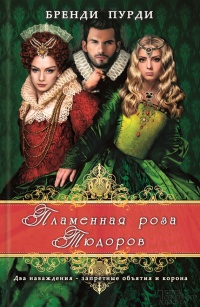 Пламенная роза Тюдоров - Бренди Пурди - Читать книги онлайн | Слушать аудиокниги онлайн | Электронная библиотека books-lib.com