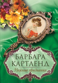 Нежные признания - Барбара Картленд - Читать книги онлайн | Слушать аудиокниги онлайн | Электронная библиотека books-lib.com