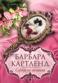 Сердце не обманет - Барбара Картленд - Читать книги онлайн | Слушать аудиокниги онлайн | Электронная библиотека books-lib.com
