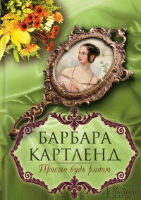 Просто будь рядом - Барбара Картленд - Читать книги онлайн | Слушать аудиокниги онлайн | Электронная библиотека books-lib.com