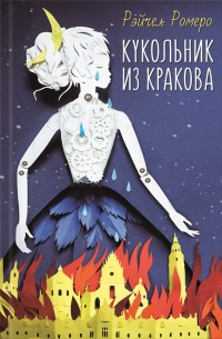Кукольник из Кракова - Рэйчел Ромеро - Читать книги онлайн | Слушать аудиокниги онлайн | Электронная библиотека books-lib.com