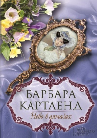 Небо в алмазах - Барбара Картленд - Читать книги онлайн | Слушать аудиокниги онлайн | Электронная библиотека books-lib.com