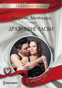 Дразнящие ласки - Джанис Мейнард - Читать книги онлайн | Слушать аудиокниги онлайн | Электронная библиотека books-lib.com