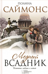 Медный всадник - Полина Саймонс - Читать книги онлайн | Слушать аудиокниги онлайн | Электронная библиотека books-lib.com