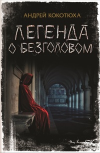 Легенда о Безголовом - Андрей Кокотюха - Читать книги онлайн | Слушать аудиокниги онлайн | Электронная библиотека books-lib.com