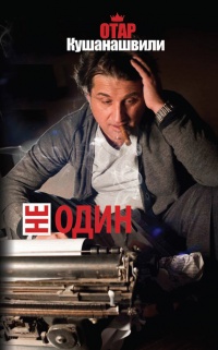 Не один - Отар Кушанашвили - Читать книги онлайн | Слушать аудиокниги онлайн | Электронная библиотека books-lib.com