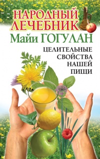 Народный лечебник Майи Гогулан. Целительные свойства нашей пищи - Майя Гогулан - Читать книги онлайн | Слушать аудиокниги онлайн | Электронная библиотека books-lib.com