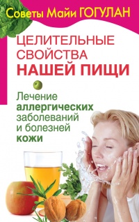 Целительные свойства нашей пищи. Лечение аллергических заболеваний и болезней кожи - Майя Гогулан - Читать книги онлайн | Слушать аудиокниги онлайн | Электронная библиотека books-lib.com
