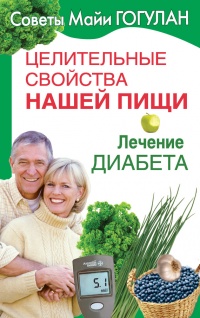 Целительные свойства нашей пищи. Лечение диабета - Майя Гогулан - Читать книги онлайн | Слушать аудиокниги онлайн | Электронная библиотека books-lib.com