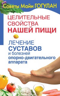 Целительные свойства нашей пищи. Лечение суставов и болезней опорно-двигательного аппарата - Майя Гогулан - Читать книги онлайн | Слушать аудиокниги онлайн | Электронная библиотека books-lib.com