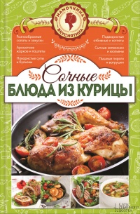 Сочные блюда из курицы - Наталия Попович - Читать книги онлайн | Слушать аудиокниги онлайн | Электронная библиотека books-lib.com