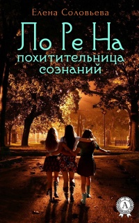 ЛоРеНа – похитительница сознаний - Елена Соловьева - Читать книги онлайн | Слушать аудиокниги онлайн | Электронная библиотека books-lib.com