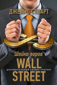 Шайка воров с Уолл-стрит - Джеймс Стюарт - Читать книги онлайн | Слушать аудиокниги онлайн | Электронная библиотека books-lib.com